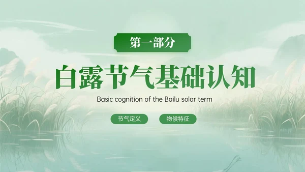 绿色中国风白露节气知识PPT模板