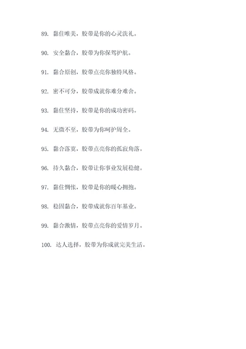 最夸张的胶带广告语大全