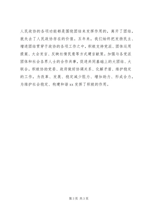 县政协委员会常务委员会工作报告(6).docx