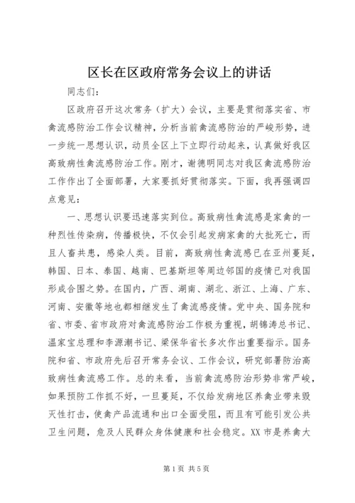 区长在区政府常务会议上的讲话.docx