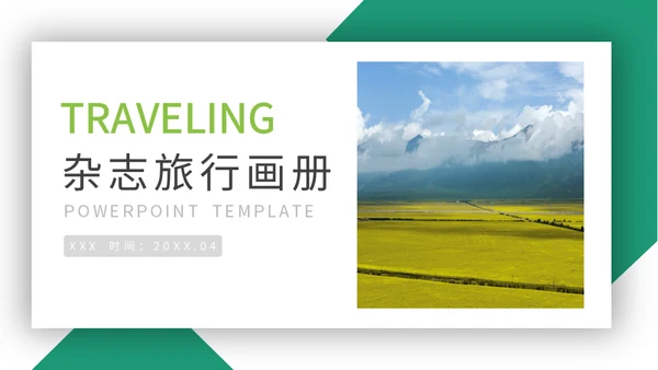 自然风光杂志旅行画册通用PPT模板