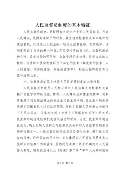 人民监督员制度的基本特征.docx