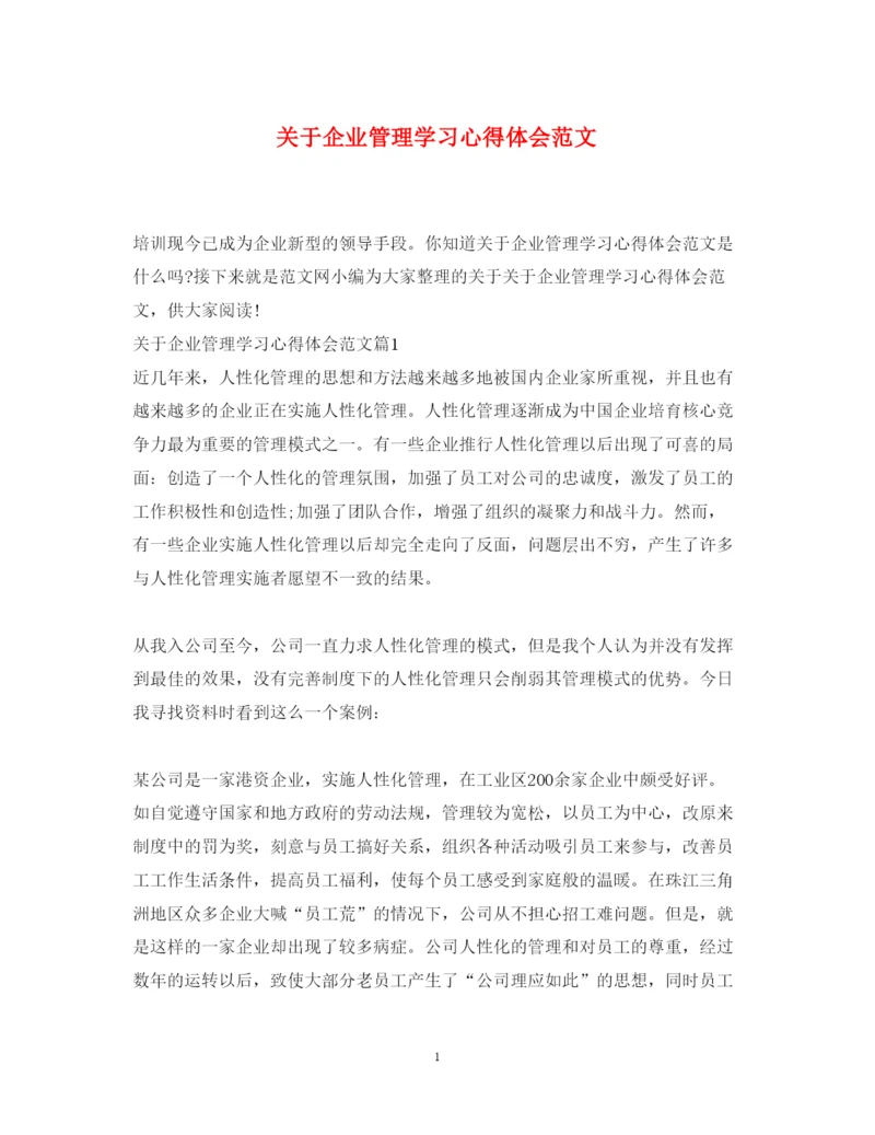 精编关于企业管理学习心得体会范文.docx