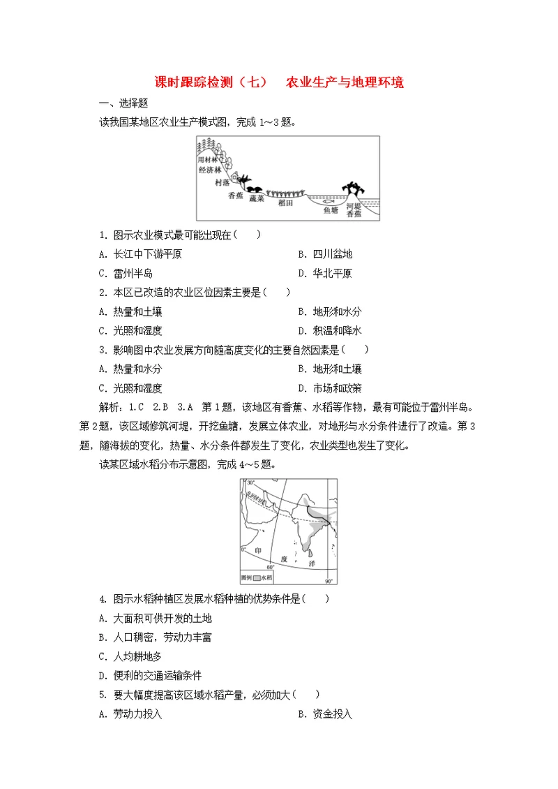 2019 2020学年高中地理课时跟踪检测（七）农业生产与地理环境（含解析）鲁教版