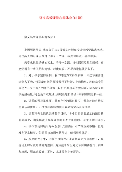 语文高效课堂心得体会(15篇).docx