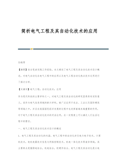 简析电气工程及其自动化技术的应用.docx