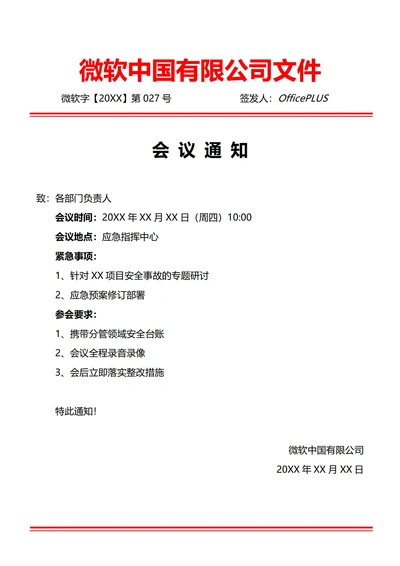 通用临时紧急会议通知(红头文件)