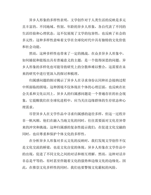 文学中的异乡人主题与归属感