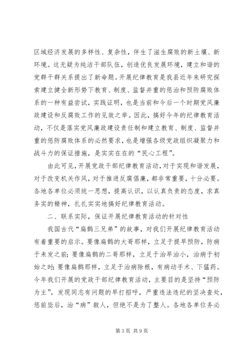 县委副书记纪委书记在纪律教育动员会上的讲话.docx