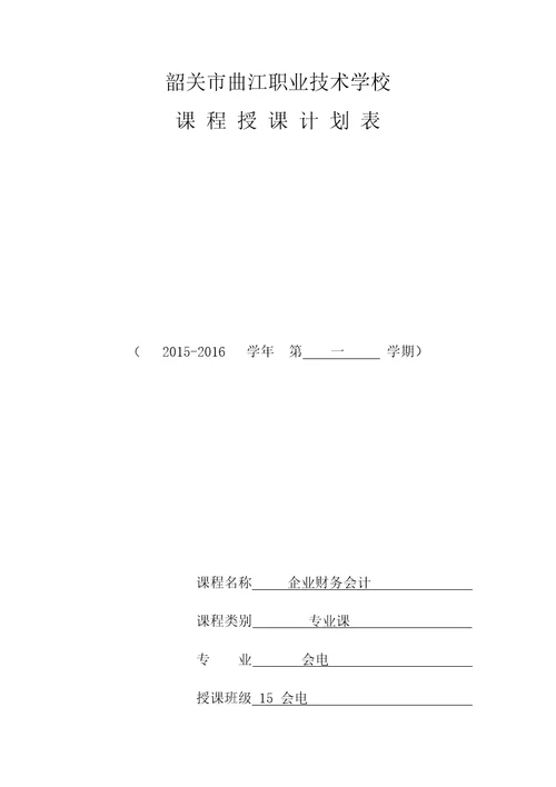 企业财务会计教学计划共7页