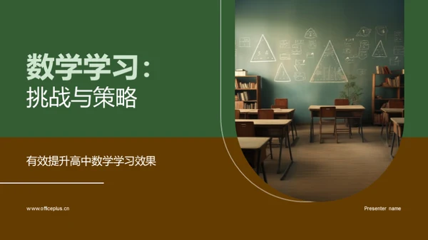 数学学习：挑战与策略