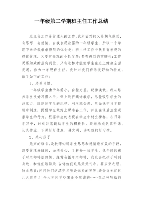 一年级第二学期班主任工作总结.docx