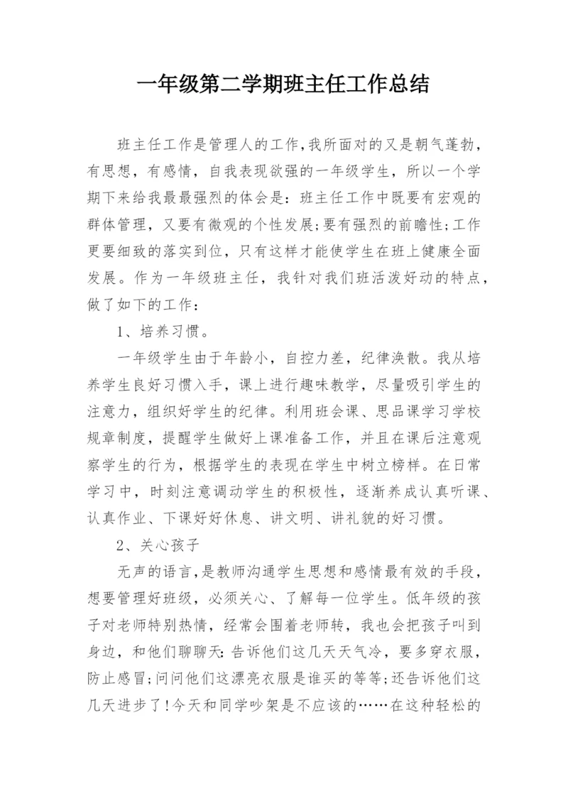 一年级第二学期班主任工作总结.docx