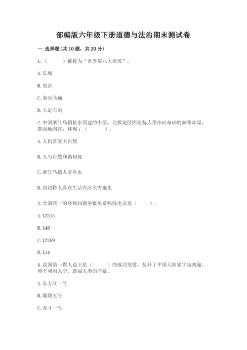 部编版六年级下册道德与法治期末测试卷含答案（培优b卷）.docx