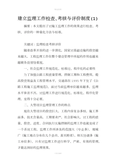 建立监理工作检查考核与评价制度.docx