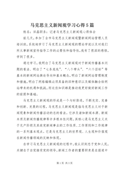 马克思主义新闻观学习心得5篇 (5).docx