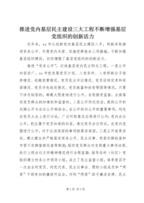 推进党内基层民主建设三大工程不断增强基层党组织的创新活力.docx