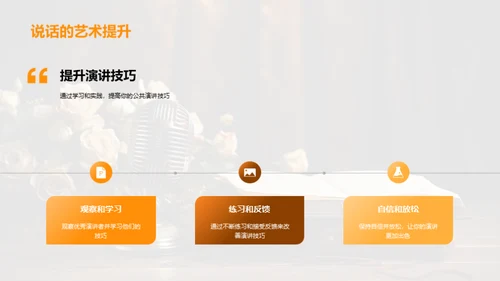 历史研究与演讲技巧