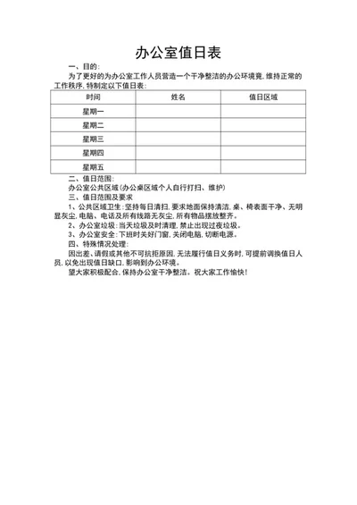办公室值日表word模板