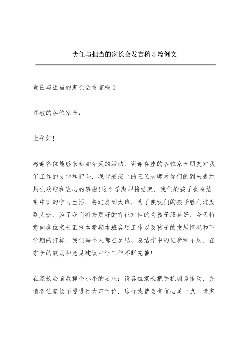 责任与担当的家长会发言稿5篇例文.docx