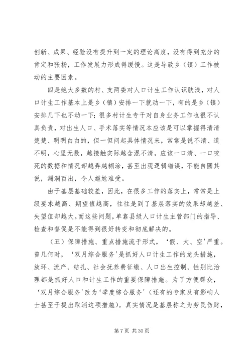 新形势下人口和计划生育工作存在的问题与对策 (2).docx