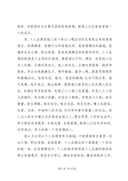 学习“四德”教育心得体会 (2).docx