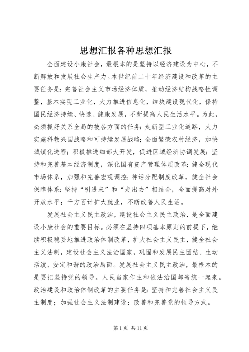思想汇报各种思想汇报.docx
