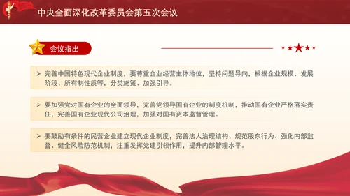 中央全面深化改革委员会第五次会议学习PPT课件