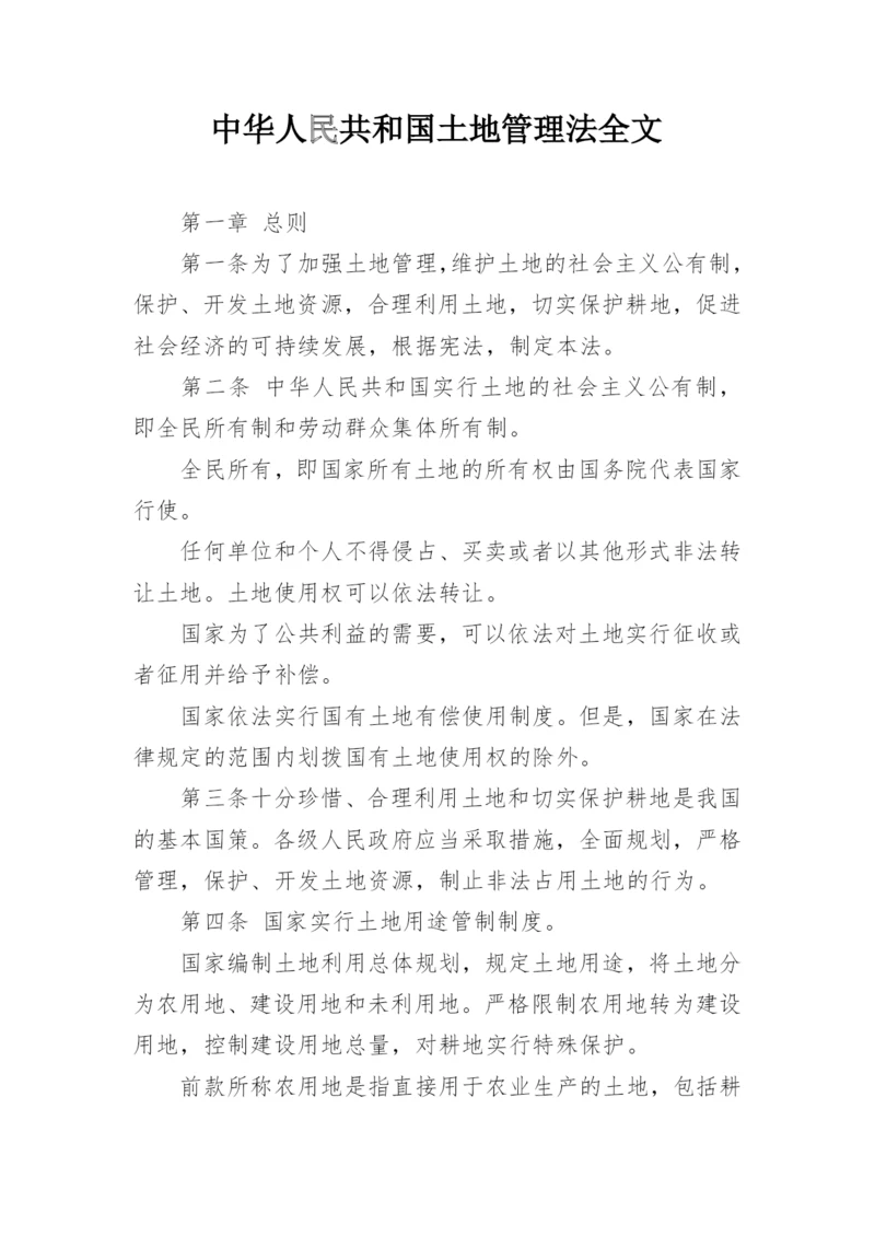 中华人民共和国土地管理法全文.docx