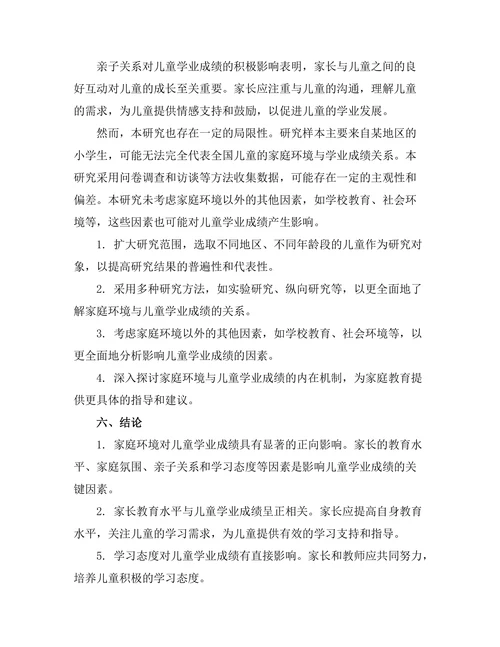 家庭环境对儿童学业成绩的影响探讨