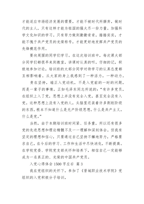 入党心得体会1500字左右.docx