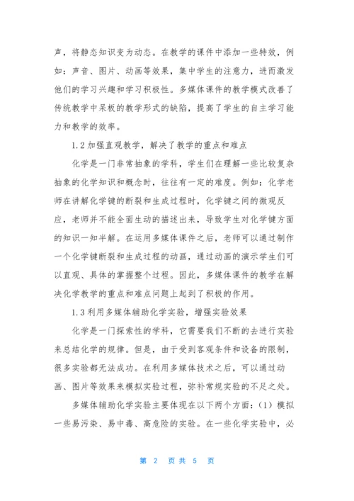 [浅谈计算机多媒体在化学教学中的应用]计算机基础大一考试题.docx