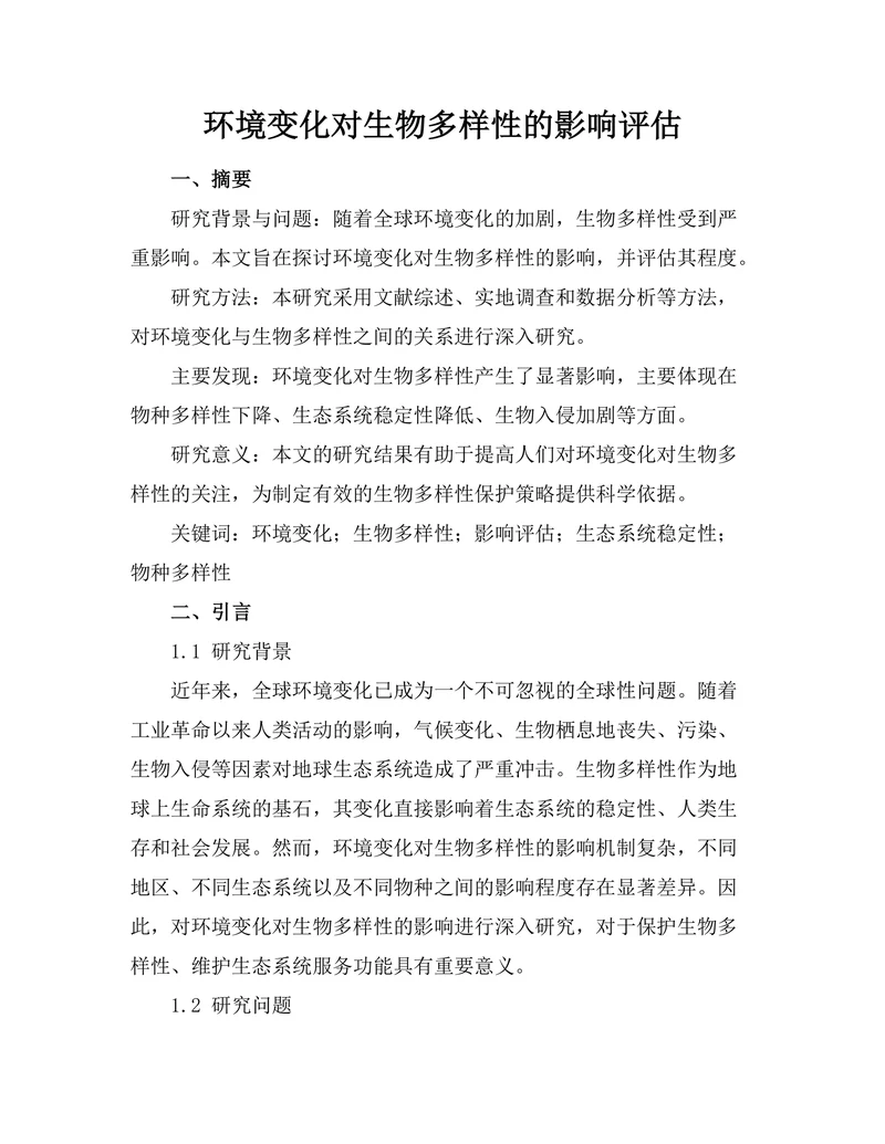 环境变化对生物多样性的影响评估