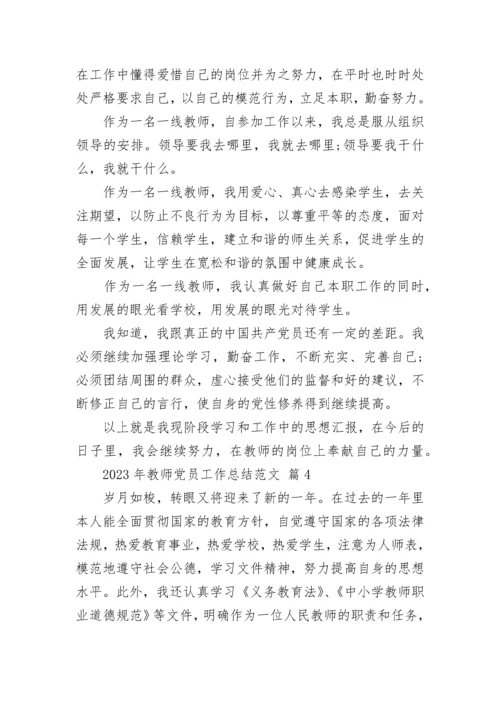 2023年教师党员工作总结范文.docx