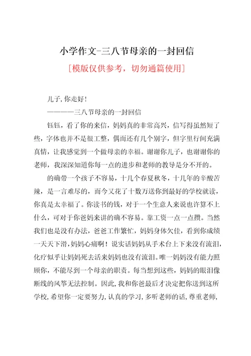 小学作文-三八节母亲的一封回信