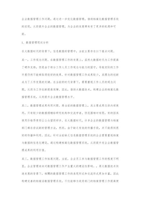 基于大数据的档案化数据管理系统设计与实现.docx