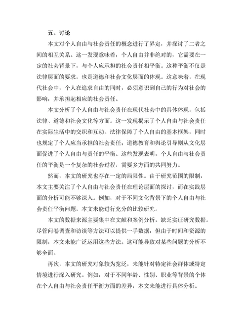 个人自由与社会责任的平衡