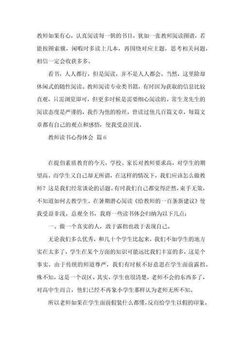 教师读书心得体会模板汇编十篇.docx