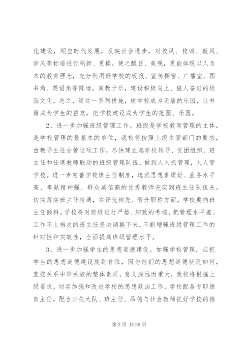 学校管理改进方案.docx