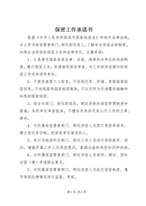 保密工作承诺书 (2).docx