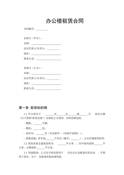 办公楼租赁合同范本