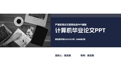 计算机通信毕业论文答辩PPT模板