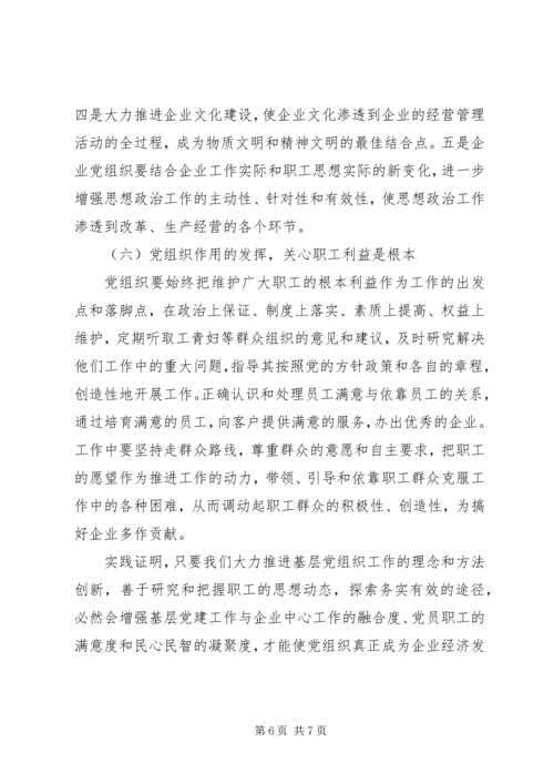 探讨在新形势下如何增强企业基层党组织凝聚力的有效途径 (2).docx