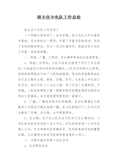 班主任少先队工作总结.docx