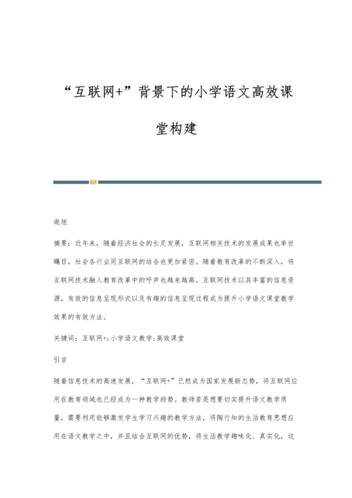 互联网+背景下的小学语文高效课堂构建.docx