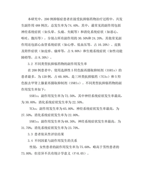 抗抑郁药物的副作用与患者依从性研究