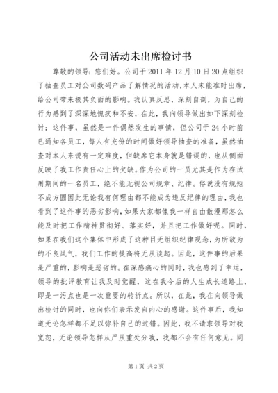 公司活动未出席检讨书.docx