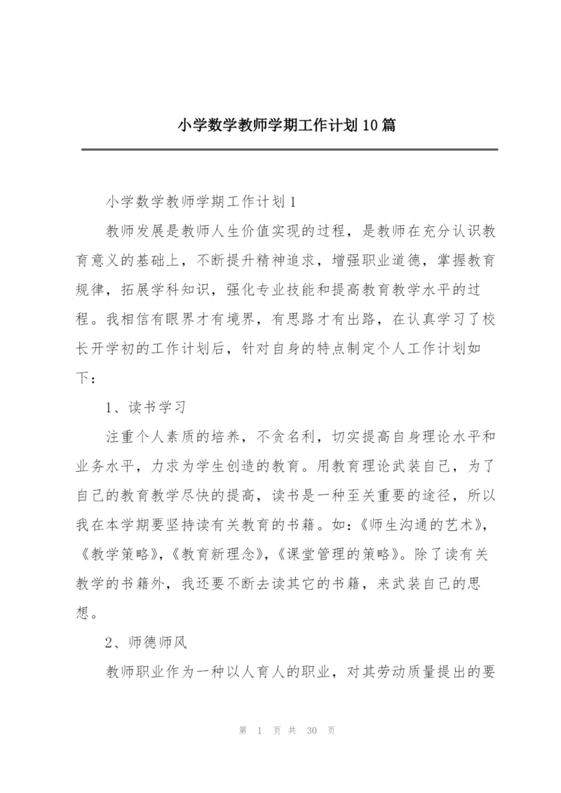 小学数学教师学期工作计划10篇.docx