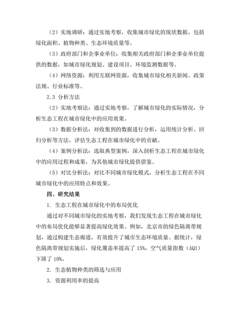 生态工程在城市绿化中的应用研究