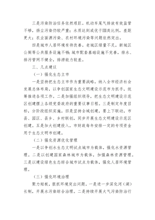 生态文明建设调研报告.docx